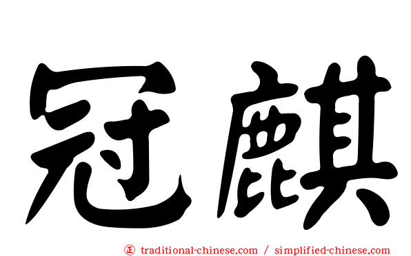 冠麒
