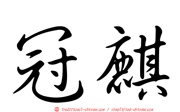 冠麒