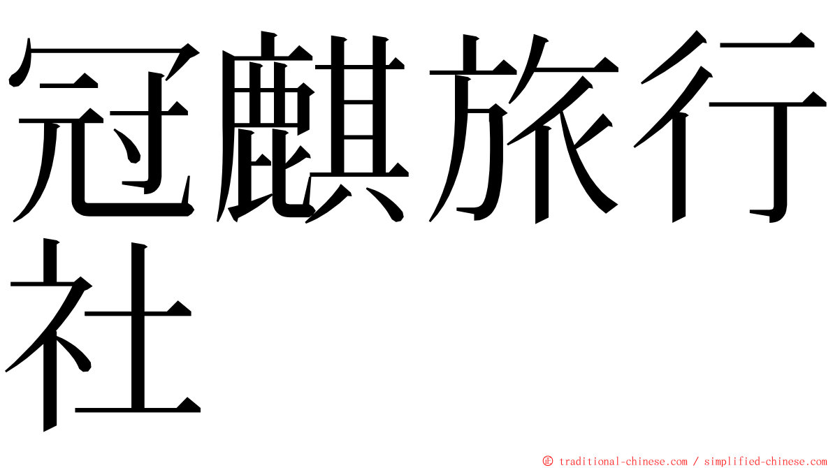 冠麒旅行社 ming font