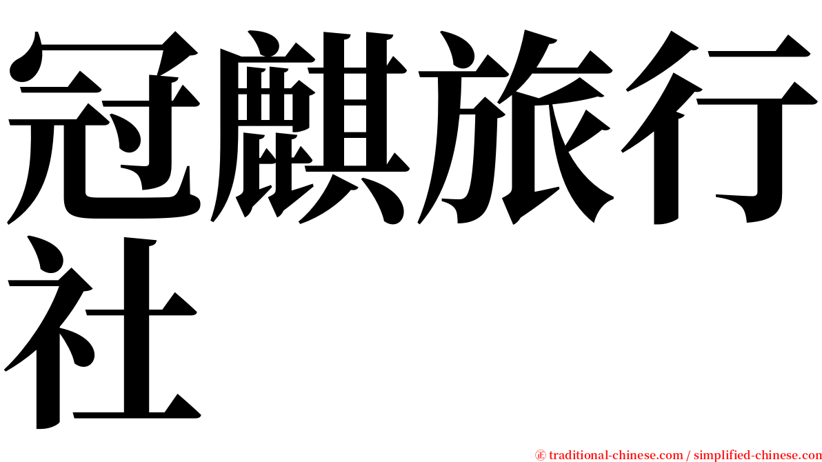 冠麒旅行社 serif font