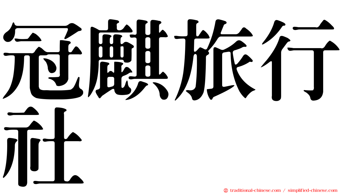 冠麒旅行社