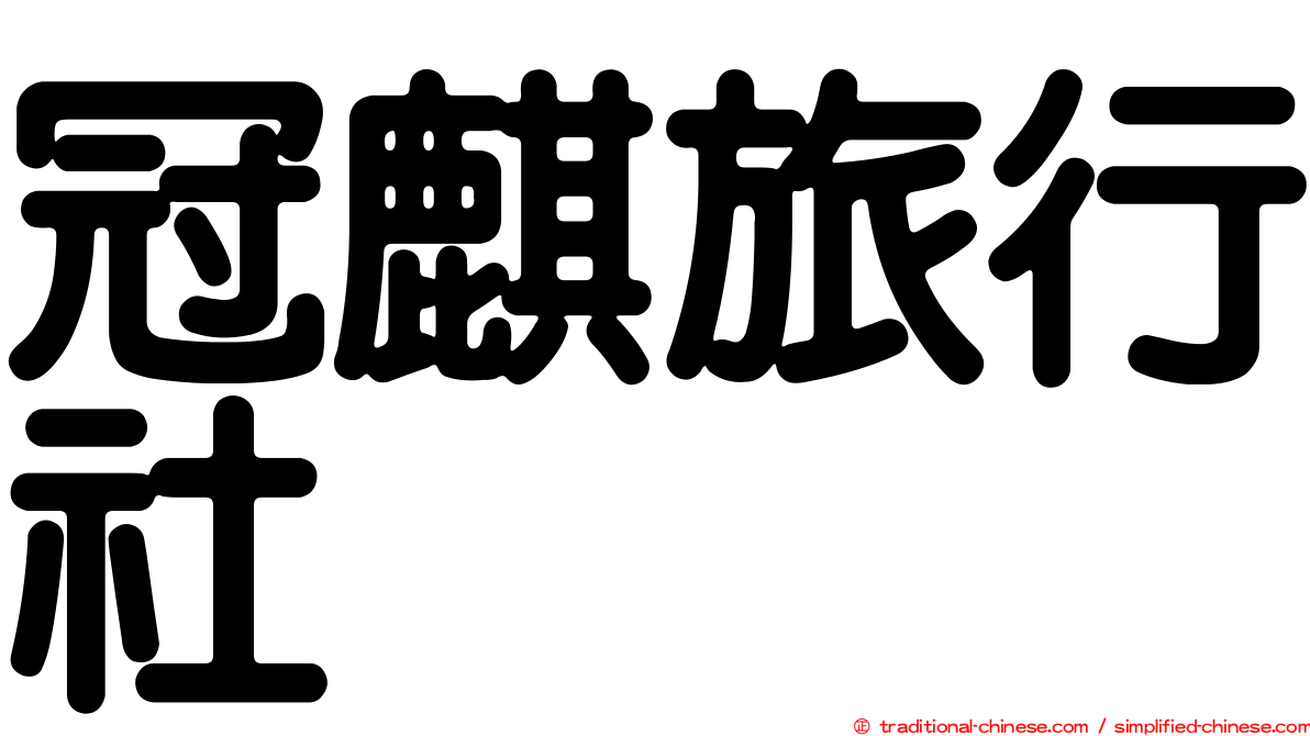 冠麒旅行社