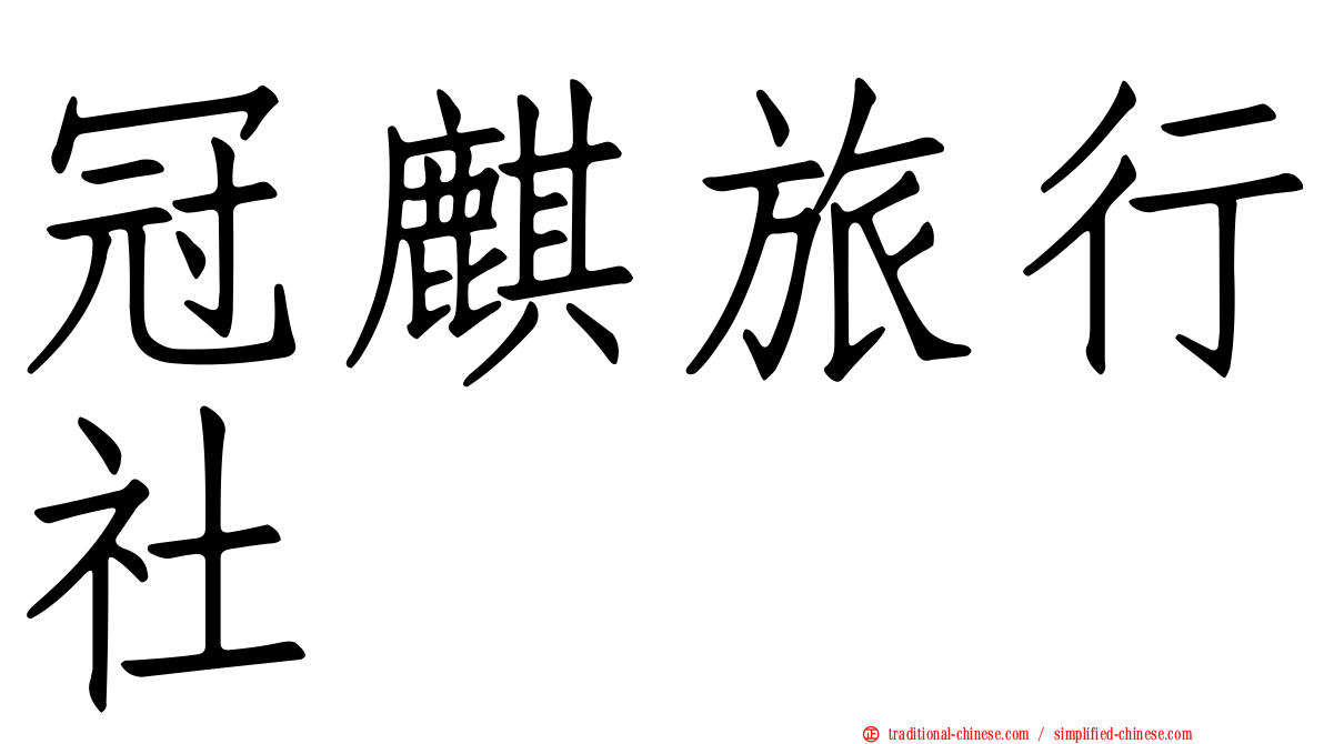 冠麒旅行社