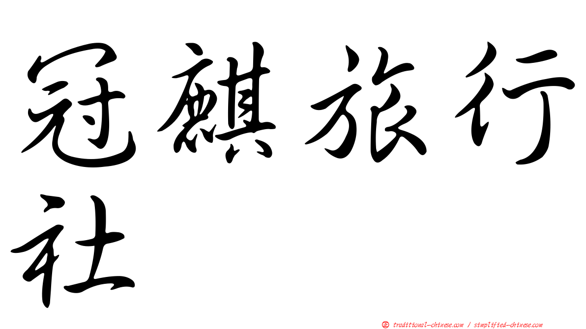 冠麒旅行社