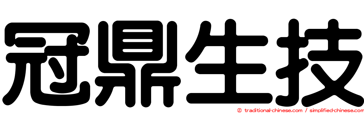 冠鼎生技