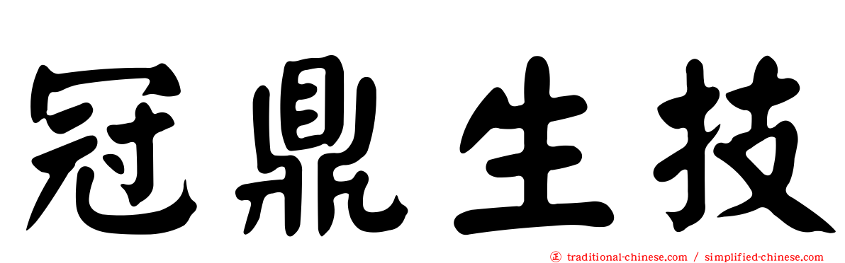 冠鼎生技