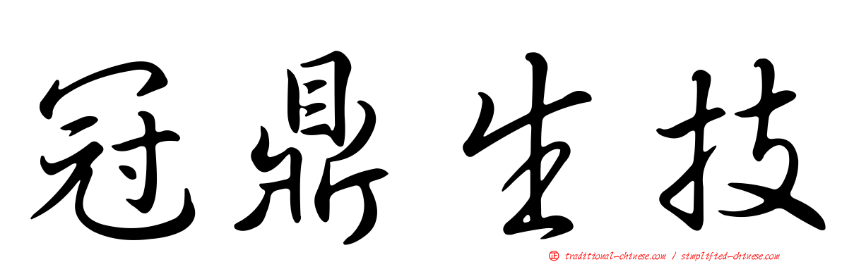 冠鼎生技