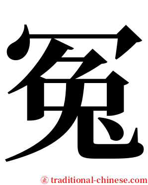 冤 serif font