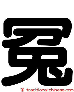 冤