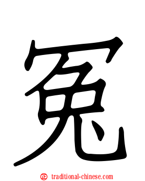 冤