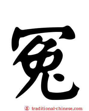 冤