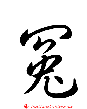 冤