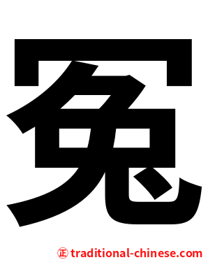冤