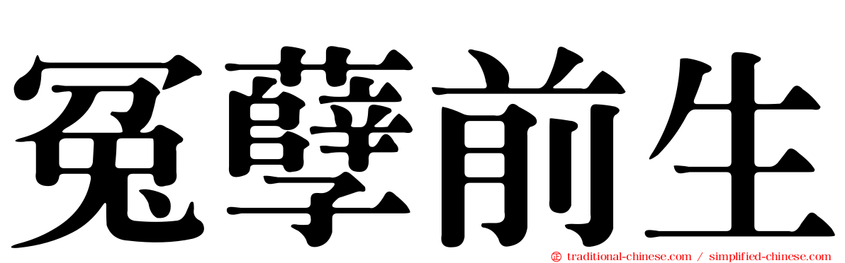冤孽前生