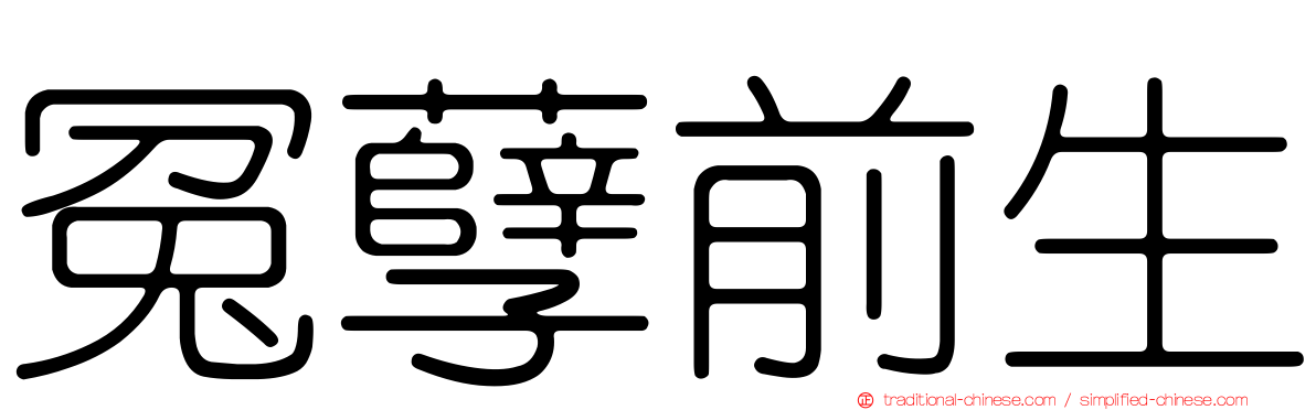 冤孽前生