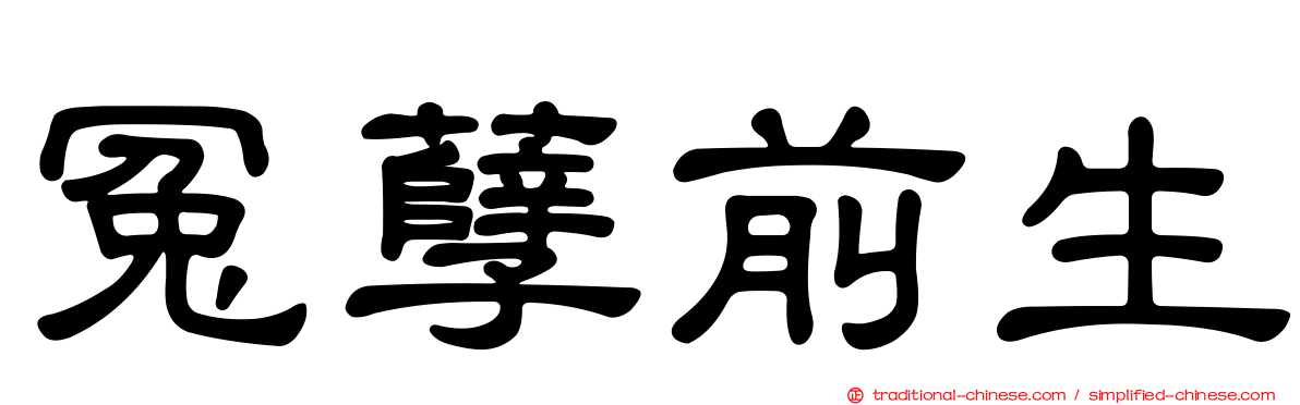 冤孽前生