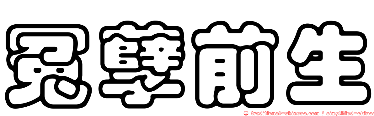 冤孽前生