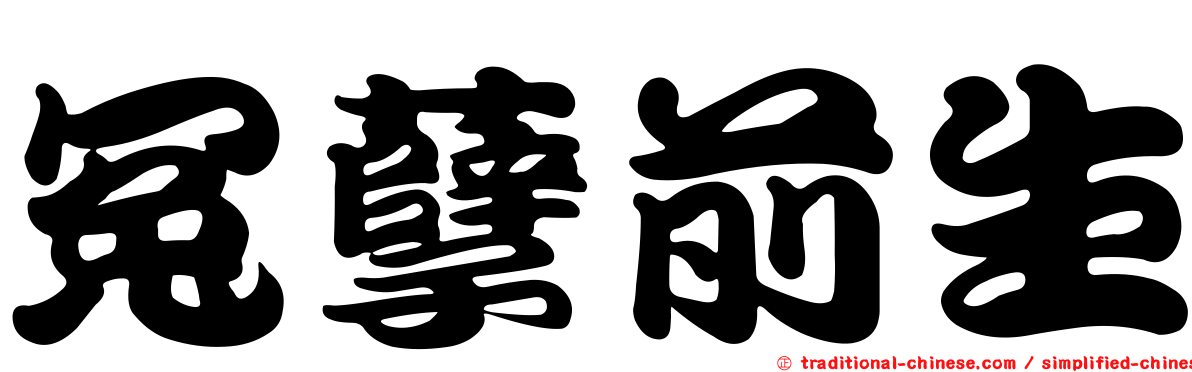冤孽前生