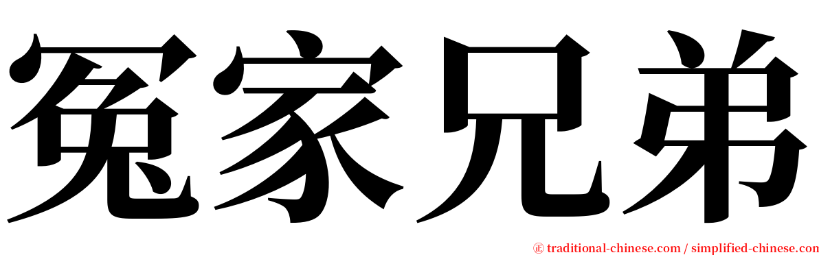 冤家兄弟 serif font