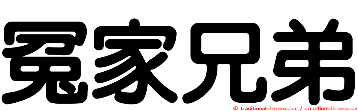 冤家兄弟
