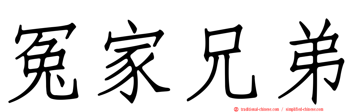 冤家兄弟