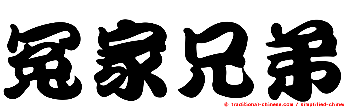 冤家兄弟