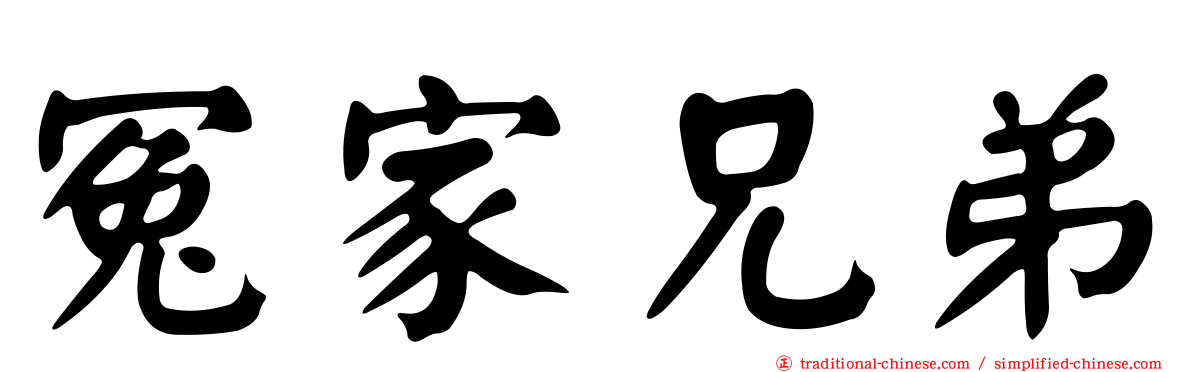 冤家兄弟