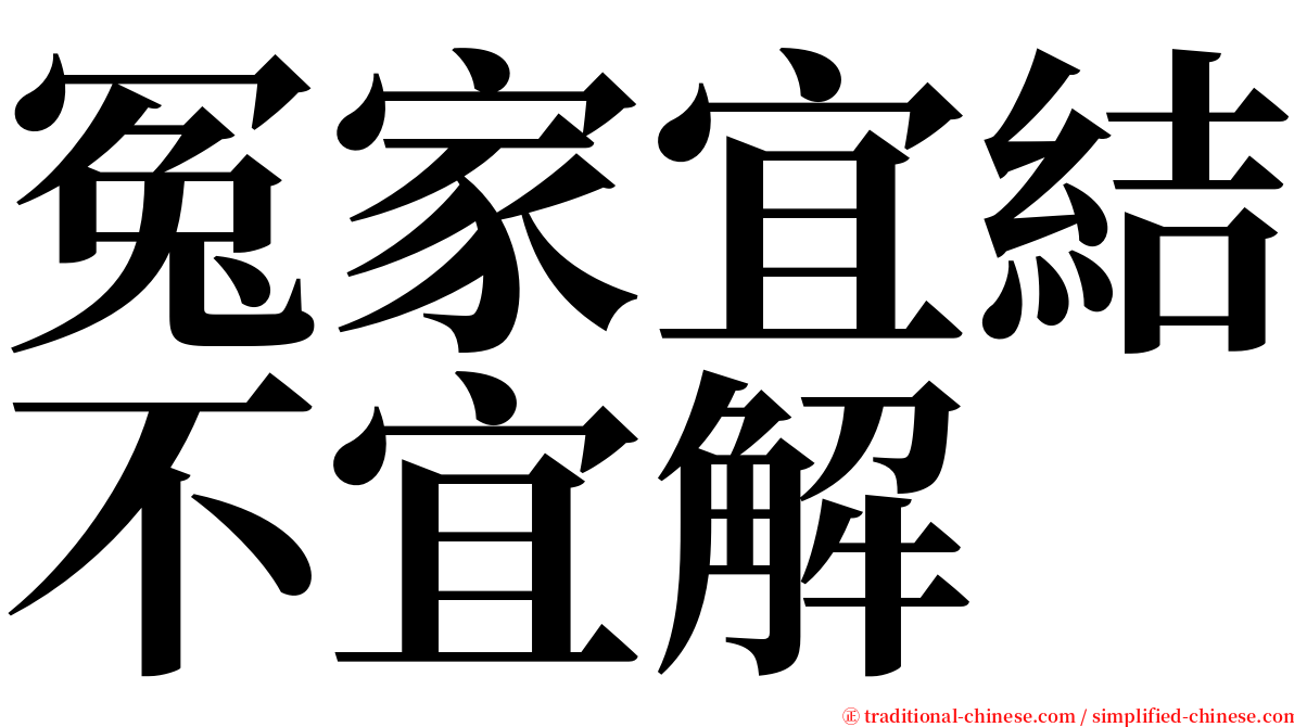 冤家宜結不宜解 serif font