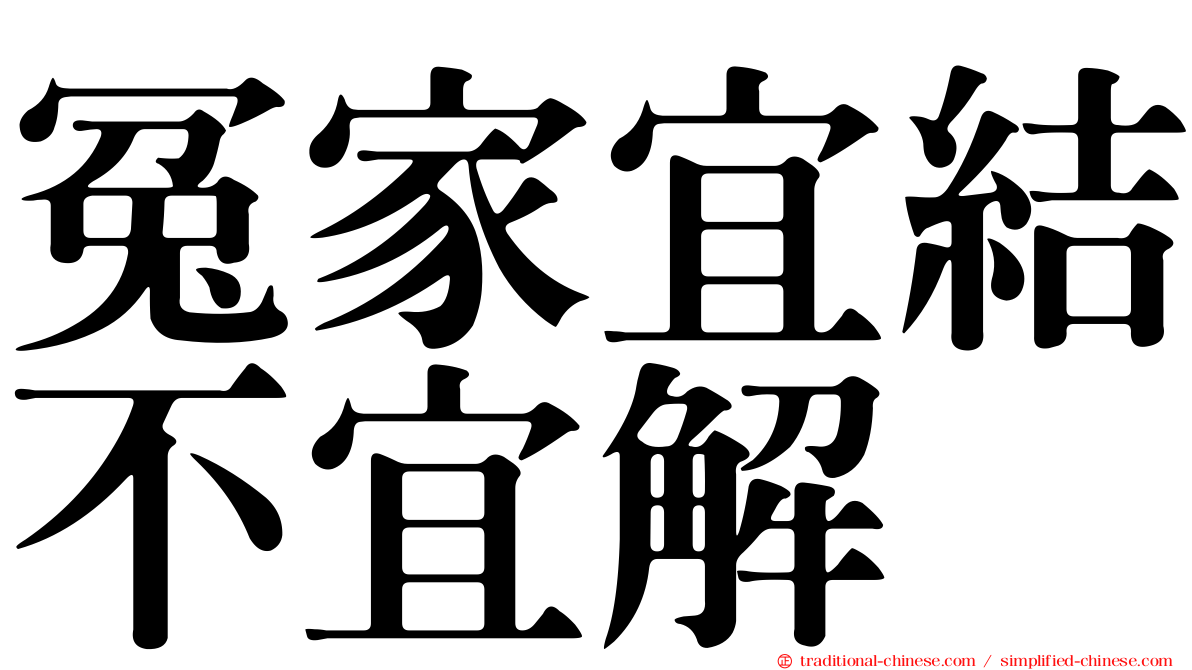 冤家宜結不宜解