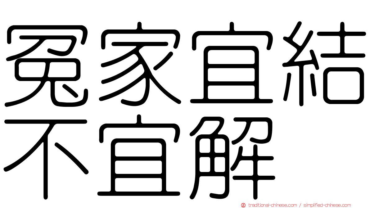 冤家宜結不宜解