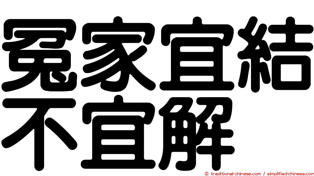 冤家宜結不宜解