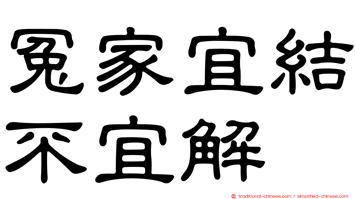 冤家宜結不宜解