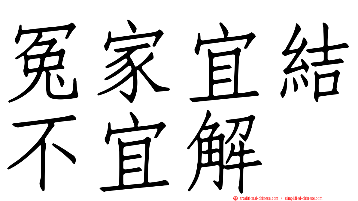 冤家宜結不宜解