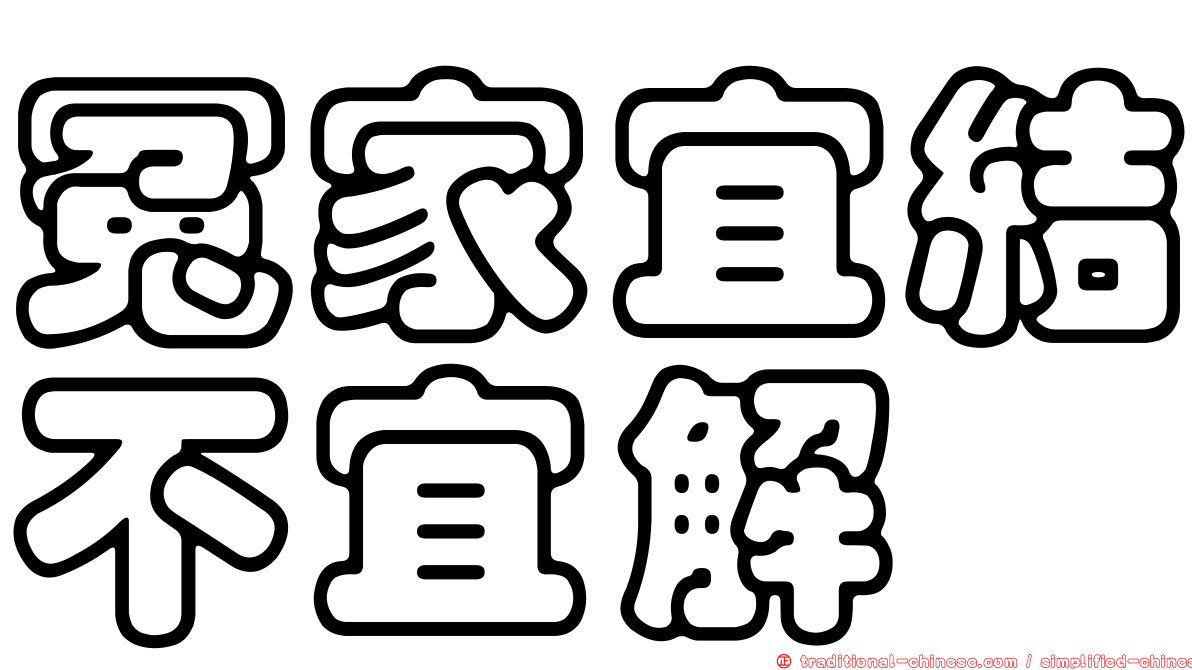 冤家宜結不宜解