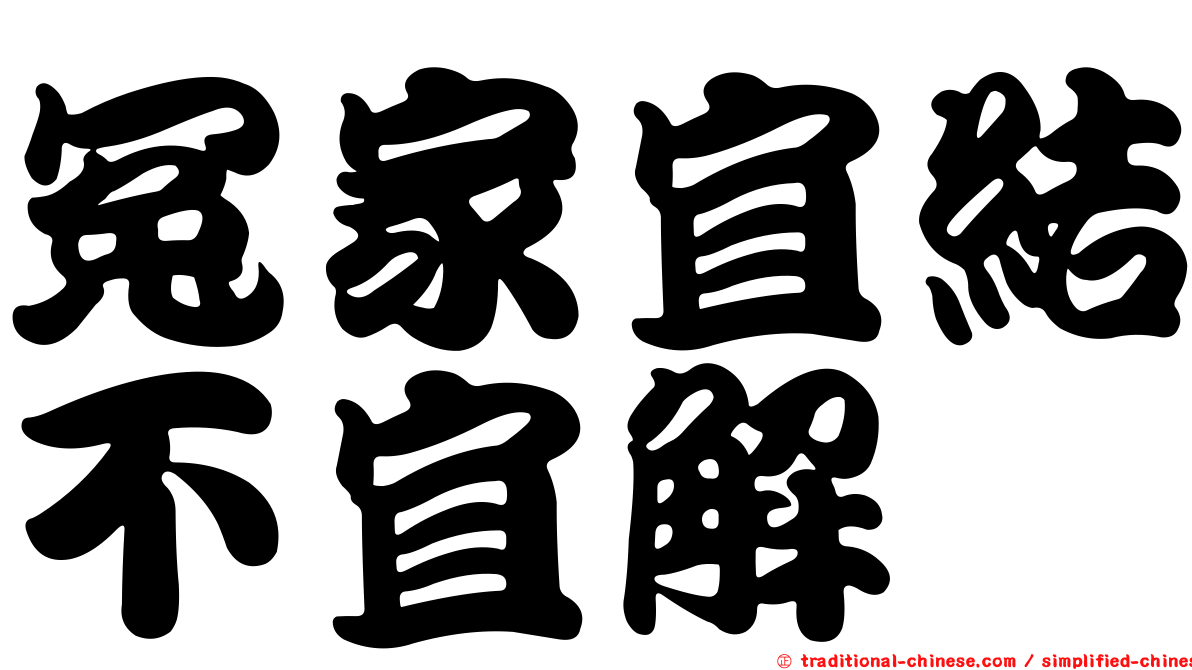 冤家宜結不宜解