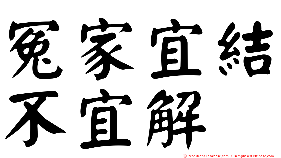 冤家宜結不宜解