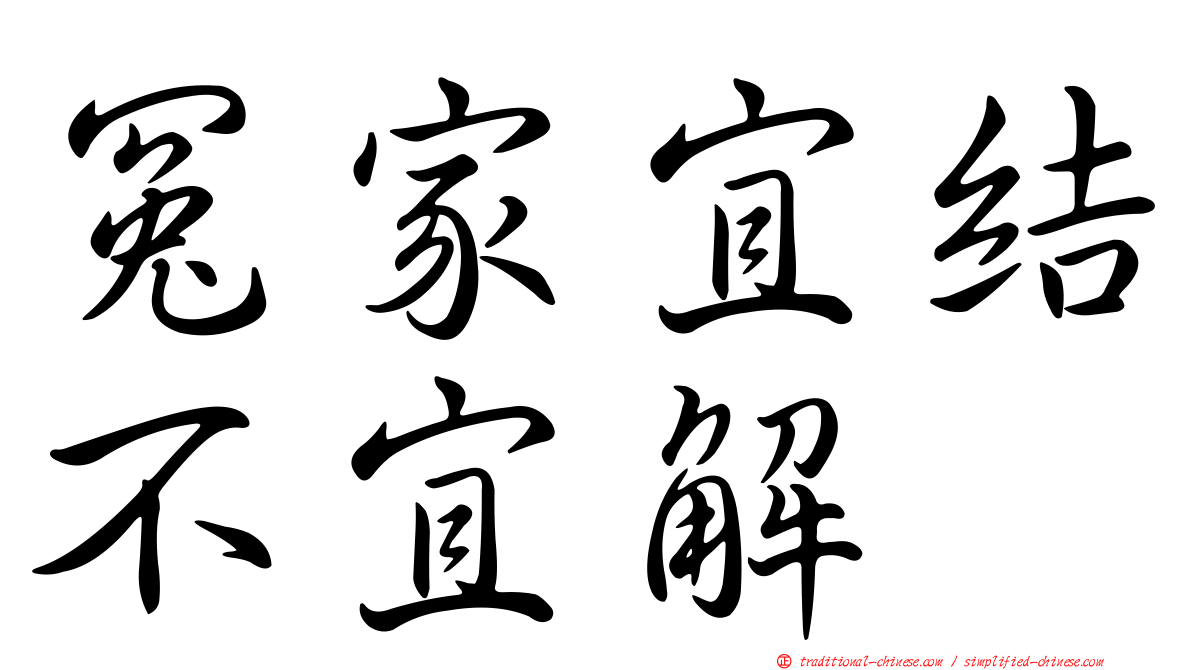 冤家宜結不宜解