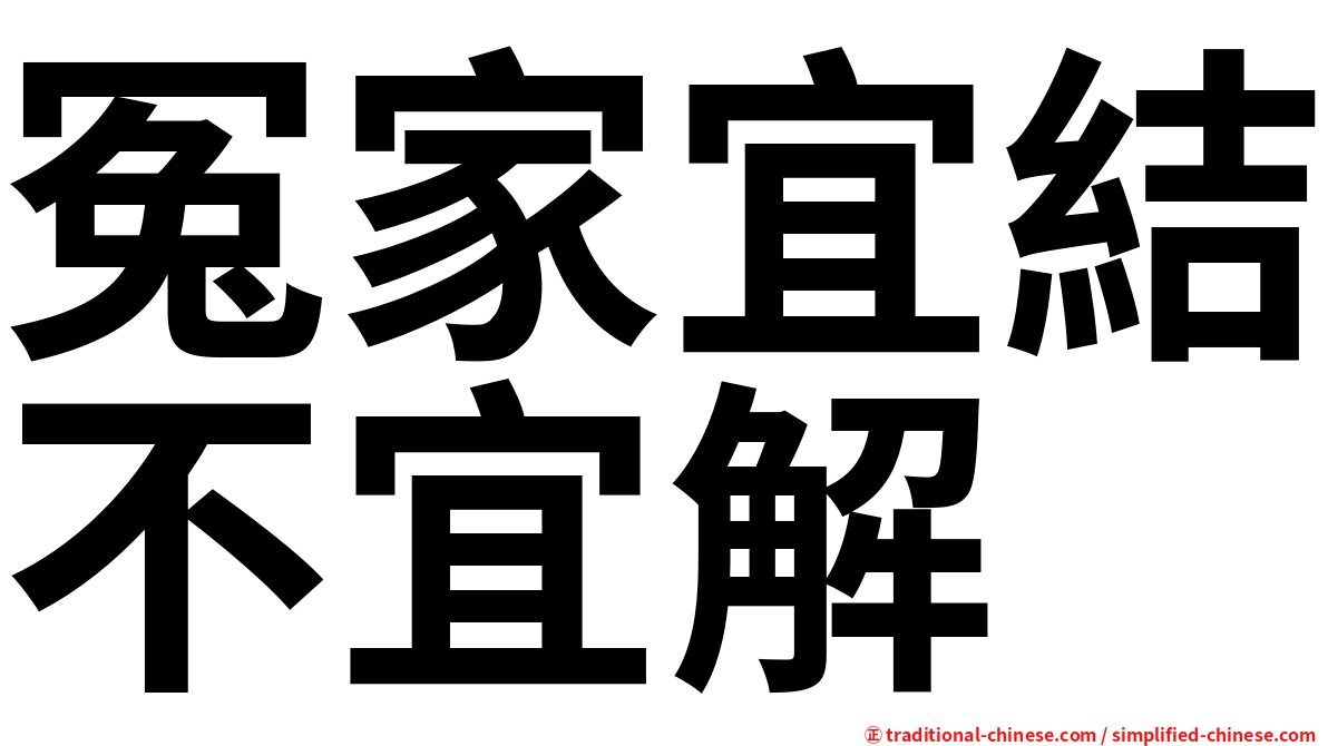 冤家宜結不宜解