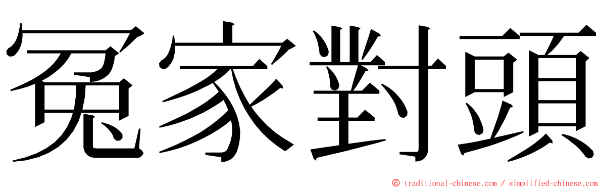 冤家對頭 ming font