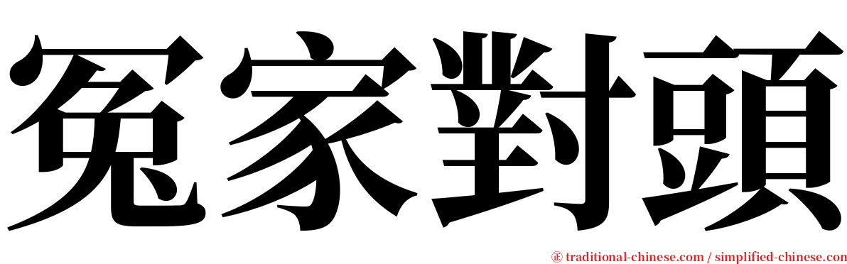 冤家對頭 serif font