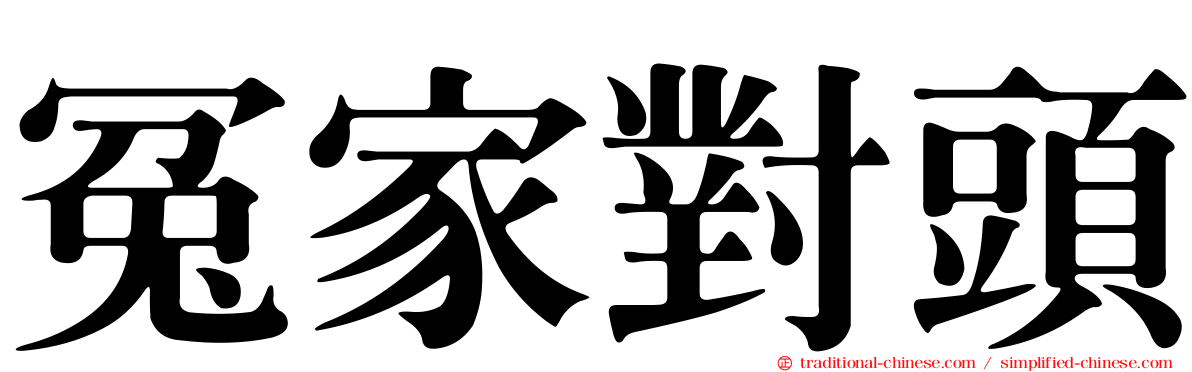 冤家對頭