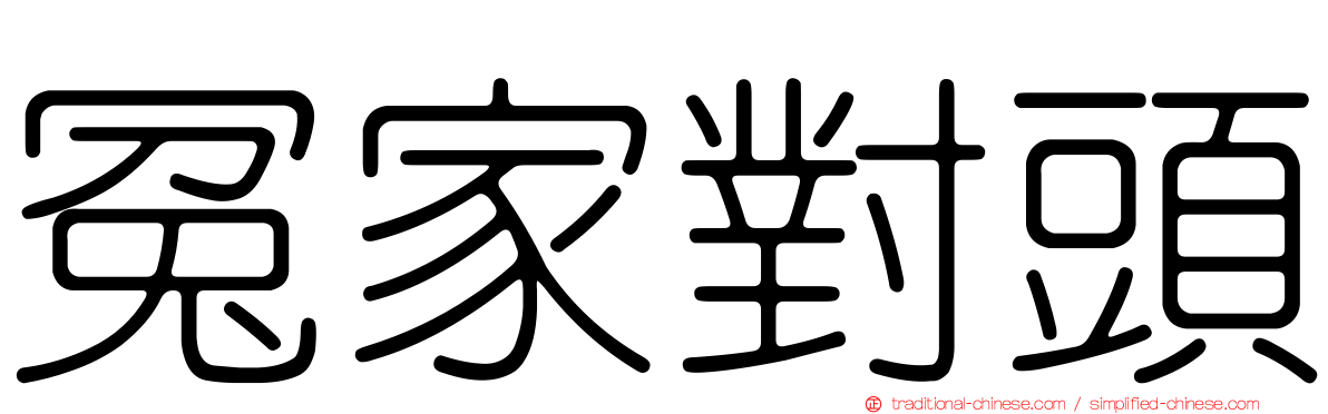 冤家對頭