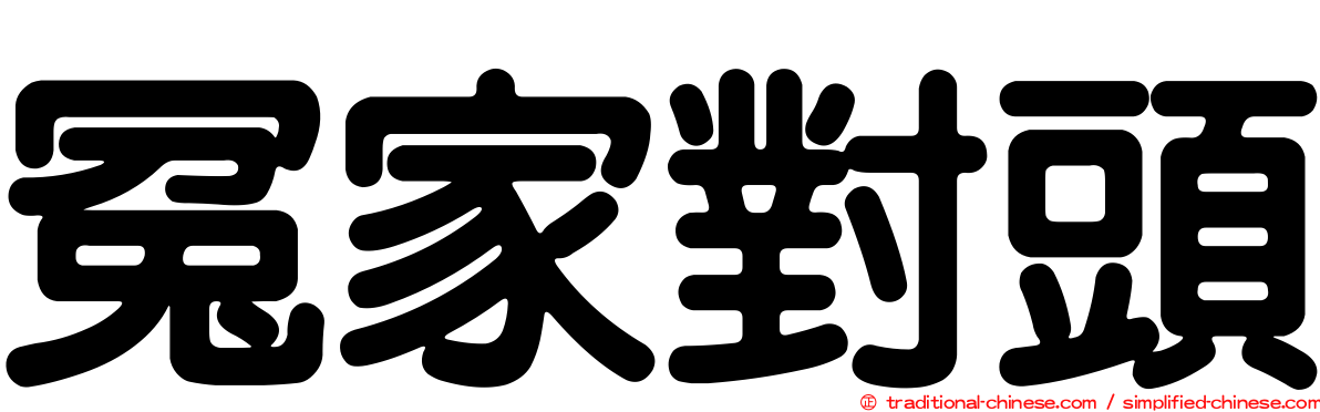 冤家對頭