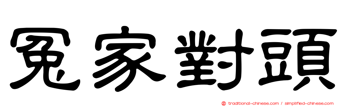 冤家對頭