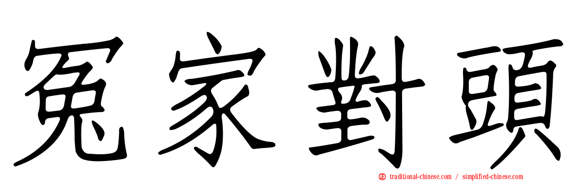 冤家對頭