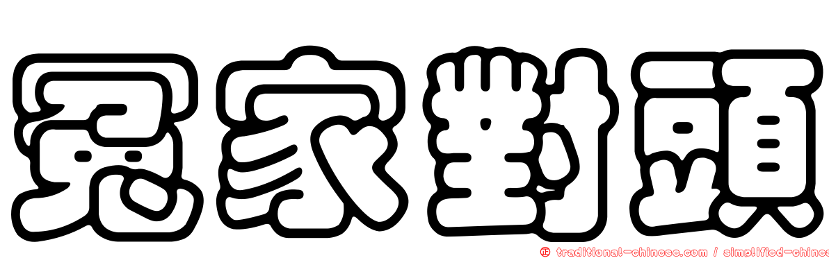冤家對頭