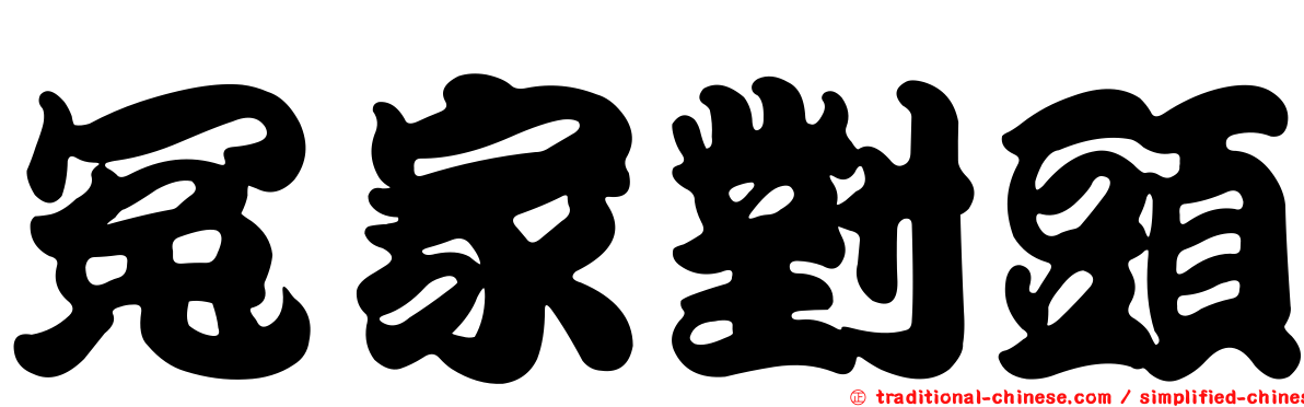 冤家對頭