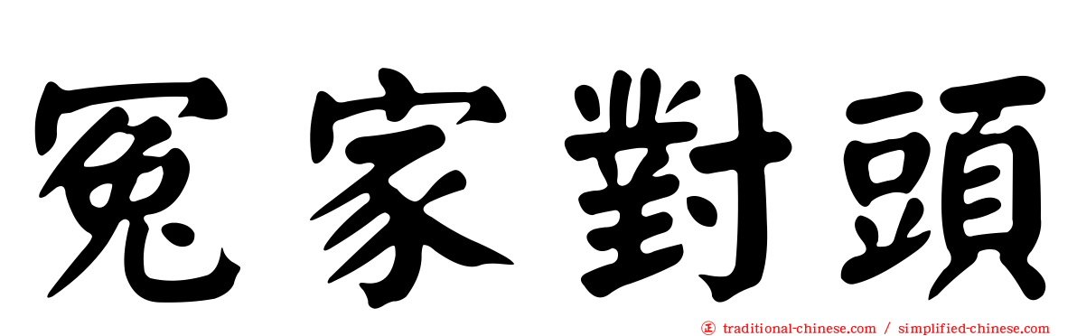 冤家對頭