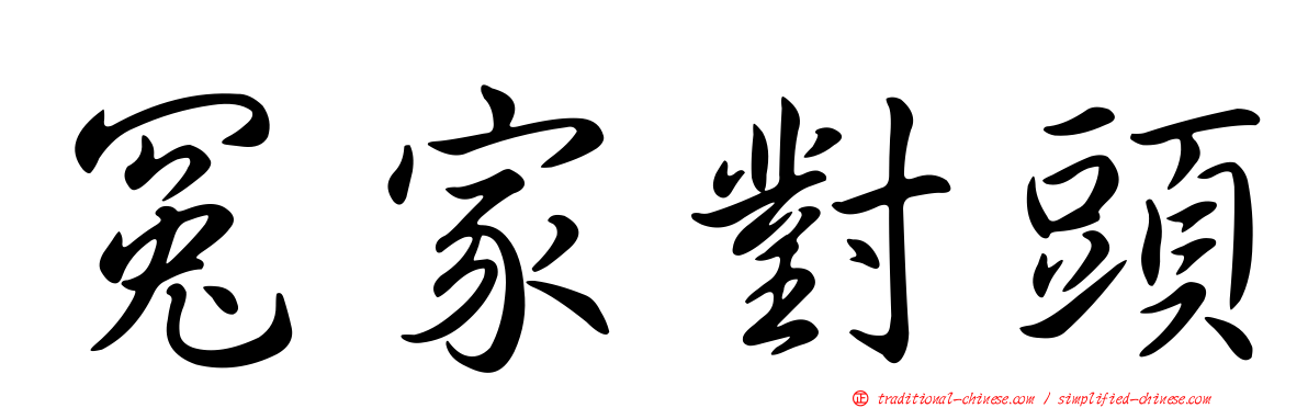 冤家對頭