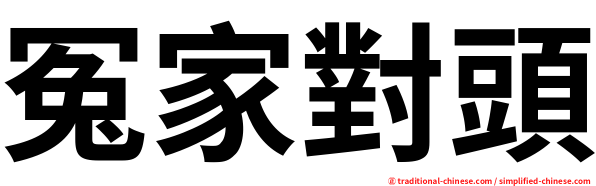 冤家對頭